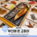 광장로20번길(산업길) | 사상 맛집 화덕으로 구운 생선구이 부산에 뜬 고등어 후기 샐러드바 종류