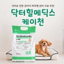 동물병원 닥터K | 강아지 사료 추천, 식이로 인한 피부병 관리 닥터힐메딕스 케이천