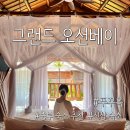 금호그랜드(그밖의 대규모) | 푸꾸옥 중부 숙소 추천 ⎮ 그랜드 오션베이 리조트, 발코니 방갈로 룸, 수영장, 조식 후기