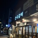 건국갈비 | 건대 후문 근처 고깃집 맛집 추천 ( 건국 갈비 )