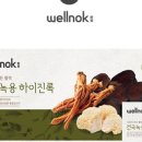 웰녹