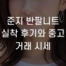준지 반팔니트 실착 후기와 중고 거래 시세