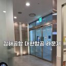 김해공항 대한항공 라운지 솔직 후기