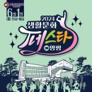 2023 생활문화페스타 in 양평 | 2024 생활문화페스타 in 양평, 6월 1일(토) 개최