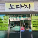 (주)신화기전 | 노다지 : 하루 단 4시간만 영업하는 효자동의 노포 맛집