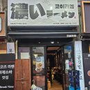 야탑 감탄하면서먹은 코이라멘 솔직후기 기록 :)