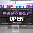 아이지에이(IGA)브라운스마일 | IGA마트 브라운스마일점 오픈
