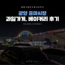 중마상설시장 | 중마시장 과일가게 베이커리 내돈내산 후기!