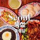 티엔티엔 | 성수동 서울숲 뚝섬역 짜장면 맛집: 티엔티엔 중식당 후기
