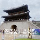 진주 쌍충 사적비 | 진주성 촉석루 ㅣ수성중군영교대의식ㅣ1박2일 진주편 따라하기