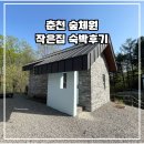 숲체원 | 춘천 숲체원 작은집 숙박후기-숲산책로, 숲놀이터와 계곡까지 있는 춘천 아이와 갈만한 곳
