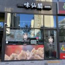 미선각 | [진천] 충북혁신도시 맛집 딤섬 만두 전문 &lt;미선각&gt; 후기