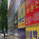 희망합동공인중개사사무소 이미지