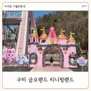 고인돌체험관 공중화장실 | 경북 아이랑 가볼만한 곳 구미 금오랜드 티니핑랜드 놀이기구 대관람차 후기