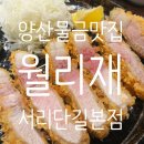 월리재 서리단길 본점
