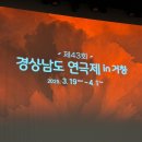 제43회 경상남도 연극제 이미지