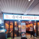 한산조개구이 | 문래역근처맛집 숙이네조개전골 새우구이 후기