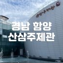 함양산촌 | 경남 함양 가볼만한곳 산삼주제관 산양삼전용토양개량제