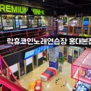 락휴코인노래연습장 홍대본점 이미지