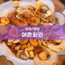 어촌회관 | [강원/양양] 어촌회관 / 내돈내산 LA해물찜 후기