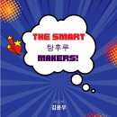 355번째: 김윤우 지음 『THE SMART 탕후루 MAKERS!』:2023.12.10:원진호 이미지