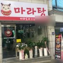 마라도리마라탕 - 관악구 관악로24길 14 | 마라도리마라탕