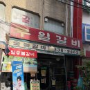 부일갈비 | 성시경 맛집 | 영등포 노포 부일숯불갈비 평일 저녁 웨이팅 후기