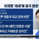 중국의 ‘이재명 띄우기’?…“셰셰” 발언 주목 이미지