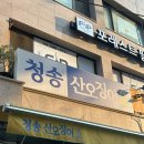 청송수산 | [사당/오징어회&amp;통찜]청송산오징어 토요일 후기 ✨웨이팅 기다리는 꿀팁✨