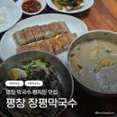 장평시외버스터미널 | 평창 현지인 맛집 장평 시외버스터미널 근처 찐맛집 | 장평막국수