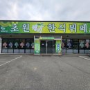 세종 소정면 맛집 초원 웰빙 한식뷔페 다녀왔어요.