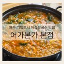 씨유원주기업가곡점 | 원주 기업도시 어죽칼국수 맛집 '어가본가 본점'