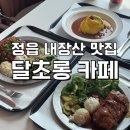 달카페&레스토랑 | 달초롱 카페] 매운 돈까스 , 치즈돈까스, 오므라이스 후기/ 정읍 브런치 카페/ 정읍맛집/ 정읍카페...