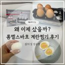 스토어365제주 | 롬멜스바흐 계란찜기 6구 내돈내산 후기｜ 반숙 계란도 실패 없이