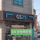 GS25 망원희망점 이미지