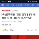 [속보]국정원 "선관위에 84개 해킹툴 설치…100% 제거 안돼" 이미지