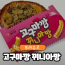 중구 평촌로 111(더겐치킨 태평점) | 뚜레쥬르 신메뉴 추천 농심 콜라보 고구마깡 뀌니아망 가격 칼로리 맛 후기