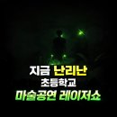 인제요양원 | 레이저쇼 백배 즐기는법 양구 인제 초등학교 마술공연 후기사진