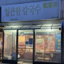 두레정얼큰한칼국수 이미지