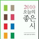 하나로Ⅱ주유소 | 2010 오늘의 좋은 시