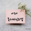 3개월 독서마인드맵모임 운영. 함께 읽은 책 나래독서마인드맵