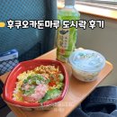 돈마루 | 일본 현지 도시락, 에키벤또 맛집 후쿠오카 돈마루 후기