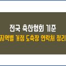 전국 거점 도축장 전화번호 총정리