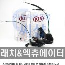 만수점 기아오토큐 주식회사 | 2015 스포티지ql 조수석 문이 안 열릴 때 여는 방법과 도어래치 교체 비용 공개