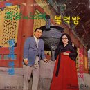 회상의 노래 [복덕방 / 꼴망태 목동] (1971) 이미지