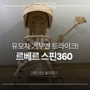 거부네집 | [내돈내산] 르베르 스핀360 솔직후기(에이블 비교, 장단점, 유모차 거부 트라이크 추천)