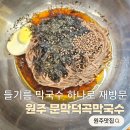 문막 카 클리닉 | 원주 소금산 출렁다리 근처 문막덕곡막국수 들기름막국수 때문에 다시 가는 집