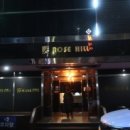 로즈힐모텔 이미지