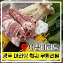 애상마라탕 | 전대후문 맛집 광주 애상마라탕 훠거 무한리필 내돈내산