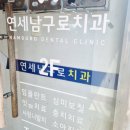 연세남구로치과의원 | 연세남구로치과에서 신경치료를 받았다.